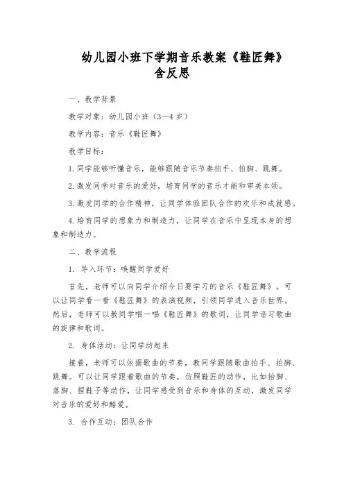 幼儿园小班下学期音乐教案《鞋匠舞》含反思