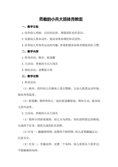 勇敢的小兵大班体育教案