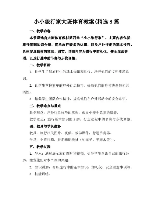 小小旅行家大班体育教案(精选8篇