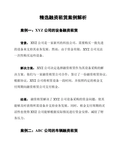 精选融资租赁案例解析