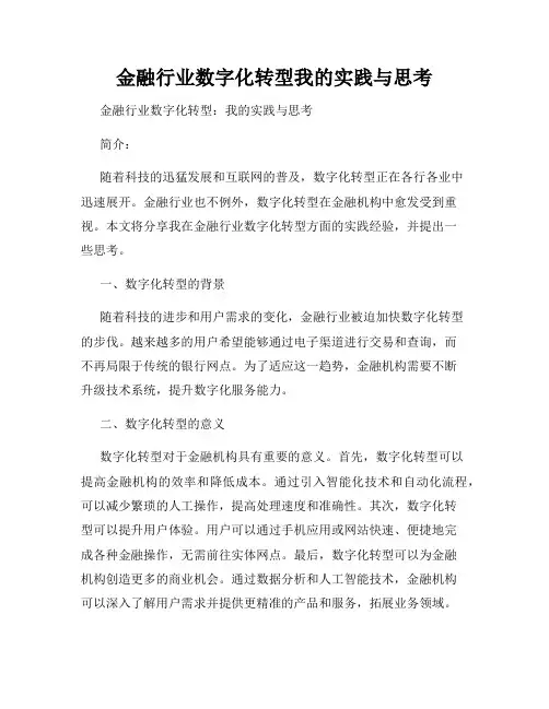 金融行业数字化转型我的实践与思考