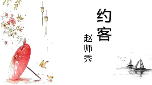 新人教版(部编)七年级语文下册《六单元 . 课外古诗词诵读  约客》示范课件_9