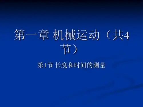 第一章 机械运动单元复习(