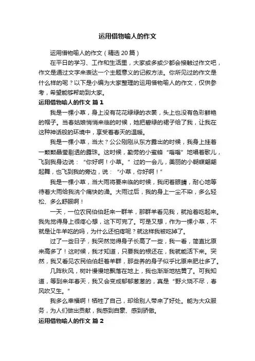 运用借物喻人的作文（精选20篇）