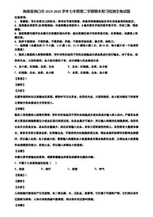 海南省海口市2019-2020学年七年级第二学期期末复习检测生物试题含解析