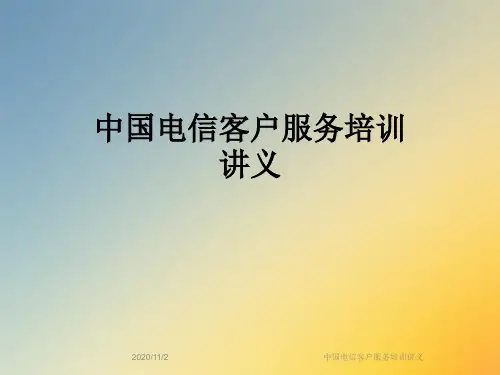 中国电信客户服务培训讲义