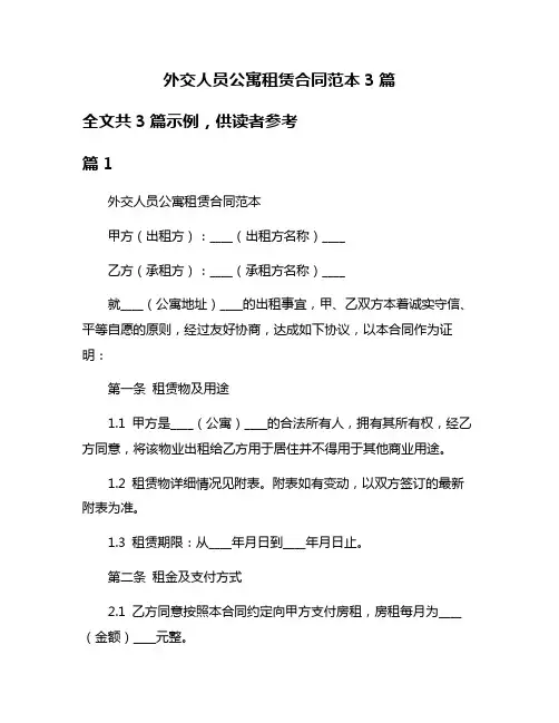 外交人员公寓租赁合同范本3篇
