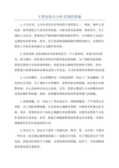 主要危险点分析及预防措施
