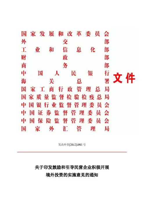 关于鼓励和引导民营企业积极开展境外投资的实施意见