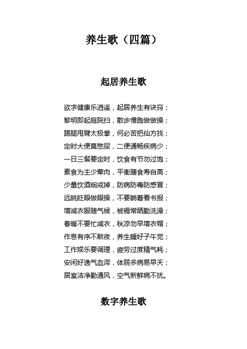 养生歌(四篇)