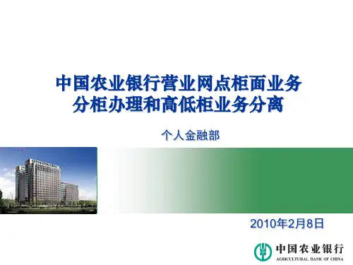 柜面业务分柜办理及高低柜业务分离的讲座