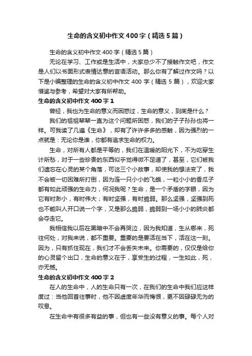 生命的含义初中作文400字（精选5篇）