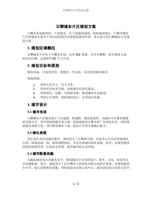石狮城东片区规划方案