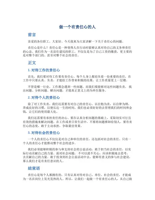 县住建局责任心教育演讲稿《做一个有责任心的人》