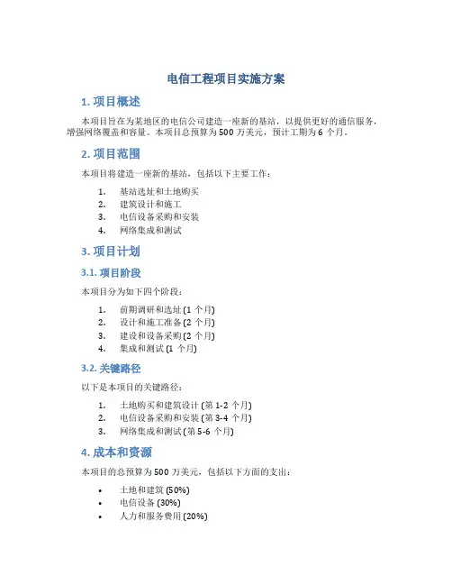 电信工程项目实施方案