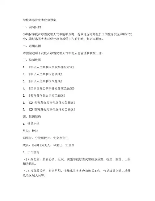 学校防冰雪灾害应急预案