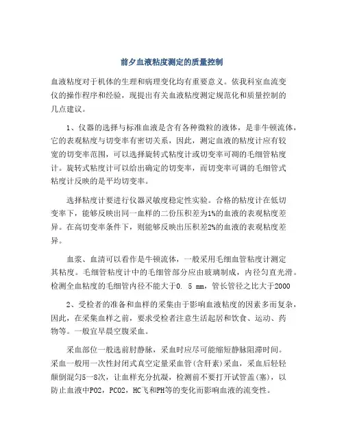 前夕血液粘度测定的质量控制