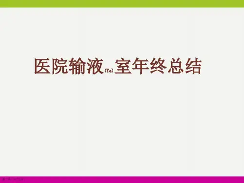 医院输液室年终总结主要内容ppt