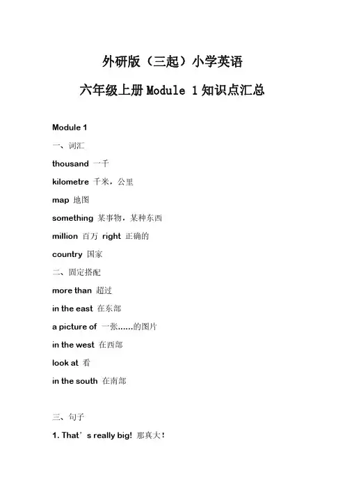 外研版(三起)小学英语六年级上册Module 1知识点汇总