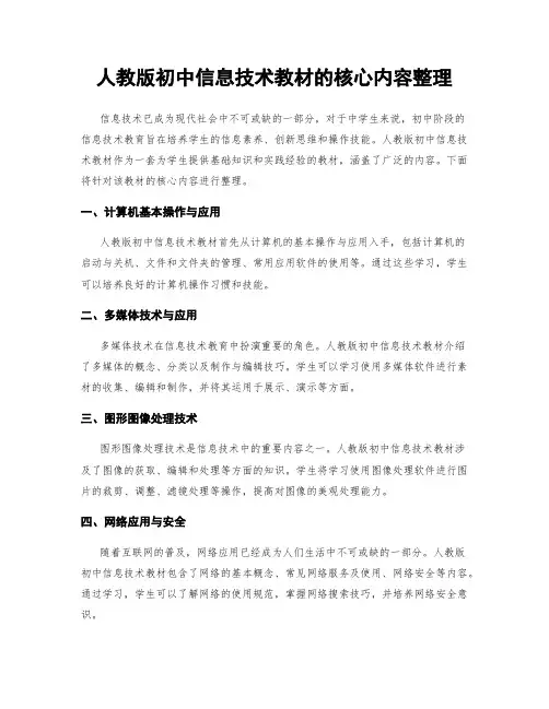 人教版初中信息技术教材的核心内容整理