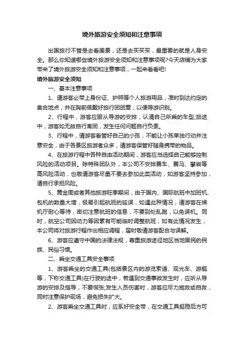 境外旅游安全须知和注意事项