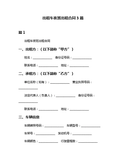 出租车夜班出租合同3篇