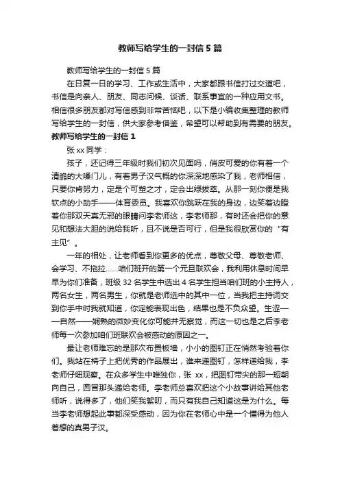 教师写给学生的一封信5篇