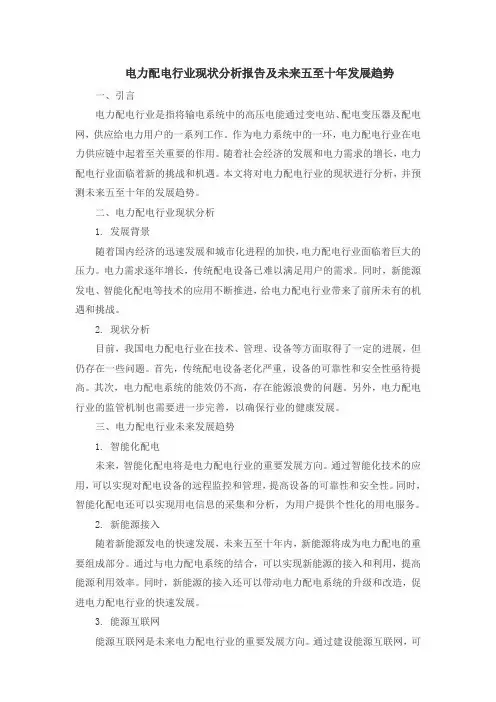 电力配电行业现状分析报告及未来五至十年发展趋势
