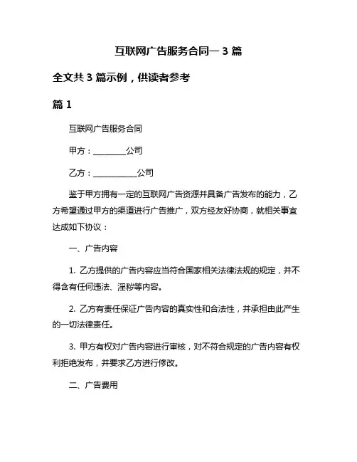 互联网广告服务合同一3篇