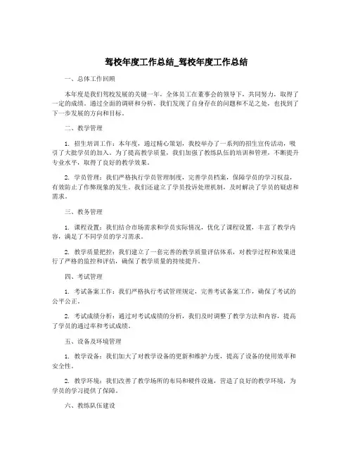 驾校年度工作总结_驾校年度工作总结