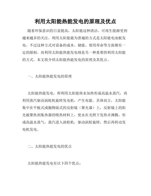 利用太阳能热能发电的原理及优点
