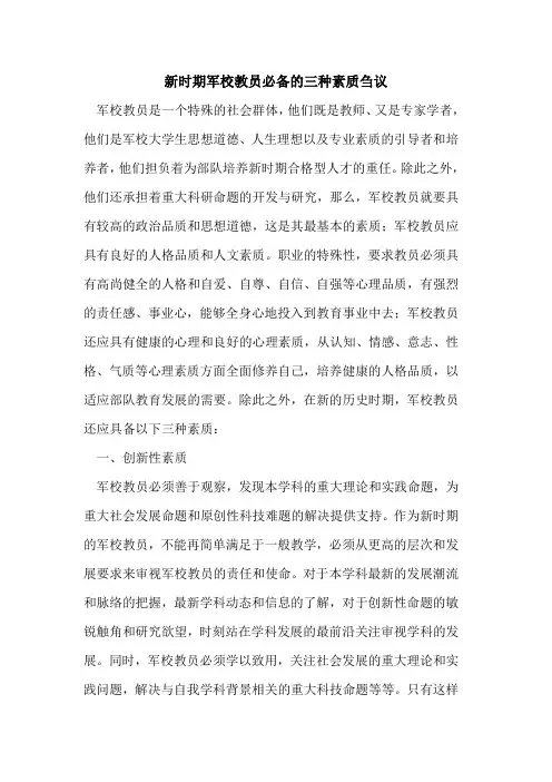 新时期军校教员必备三种素质刍议