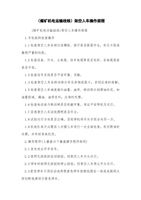(煤矿机电运输战线)架空人车操作规程