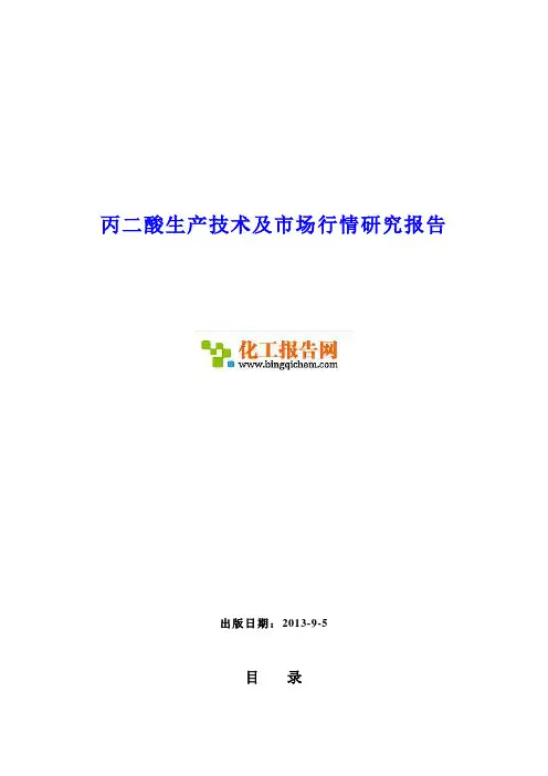 丙二酸生产技术及市场行情研究报告