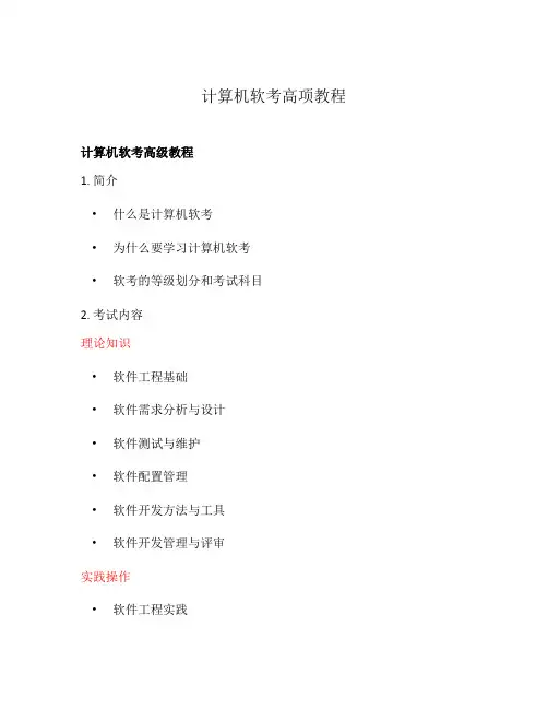 计算机软考高项教程
