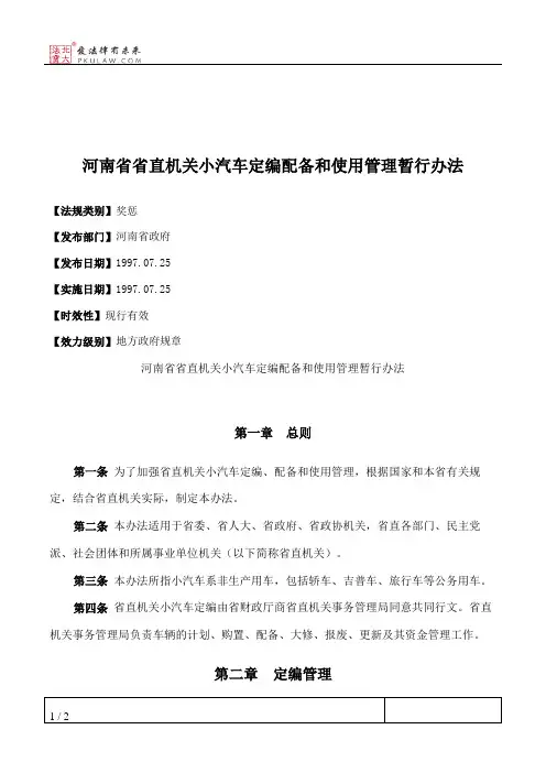 河南省省直机关小汽车定编配备和使用管理暂行办法