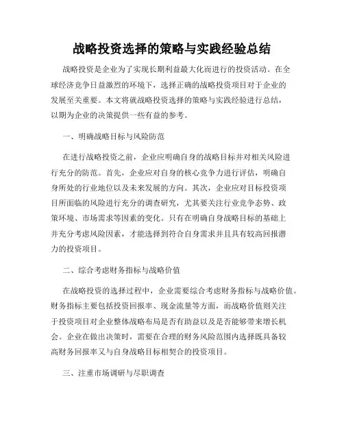 战略投资选择的策略与实践经验总结