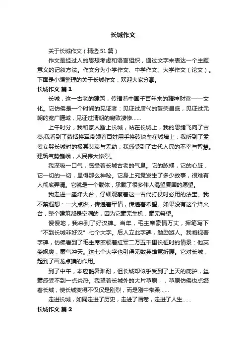 关于长城作文（精选51篇）