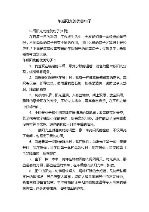 午后阳光的优美句子