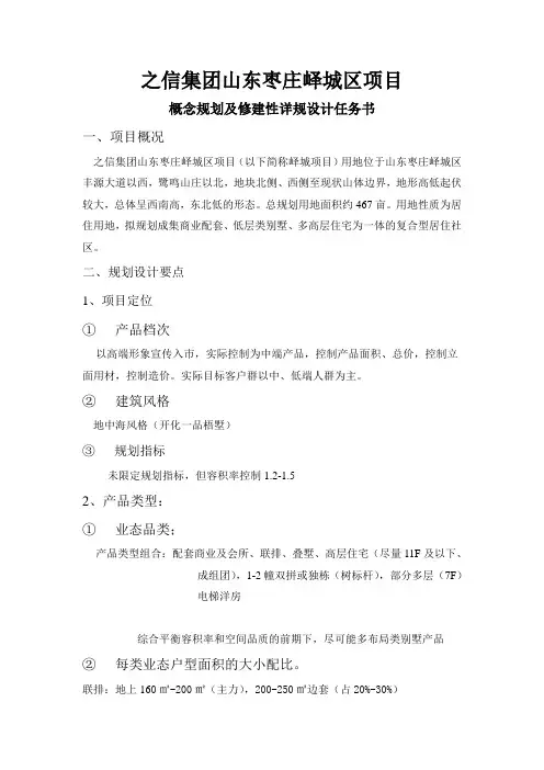 峄城项目概念规划及修建性详规设计任务书20140324