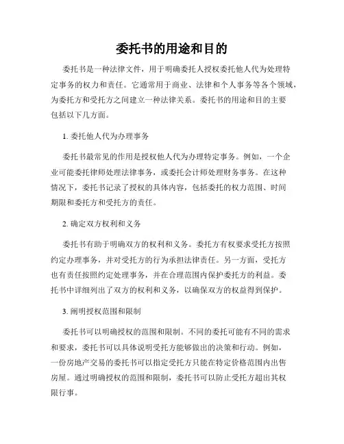 委托书的用途和目的