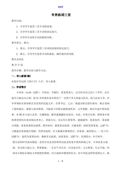 沪教版八年级语文辛弃疾词三首