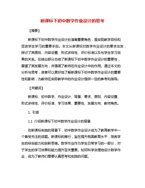 新课标下初中数学作业设计的思考