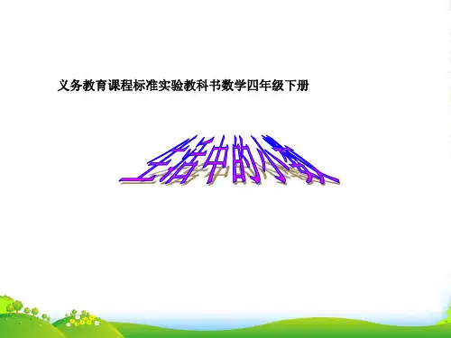 人教版四年级数学下册《生活中的小数》优质优质课课件