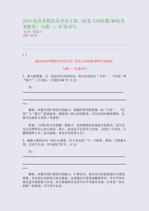 2015届高考模拟高考语文第二轮复习训练题(解析答案配套) 专题一：扩展语句(整理精校版)
