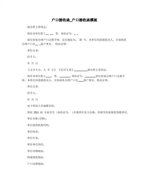 户口接收函_户口接收函模板