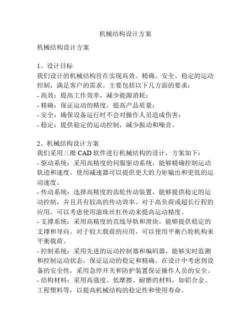 机械结构设计方案 2