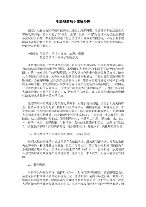 生态型清洁小流域治理
