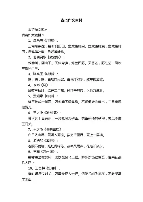 古诗作文素材