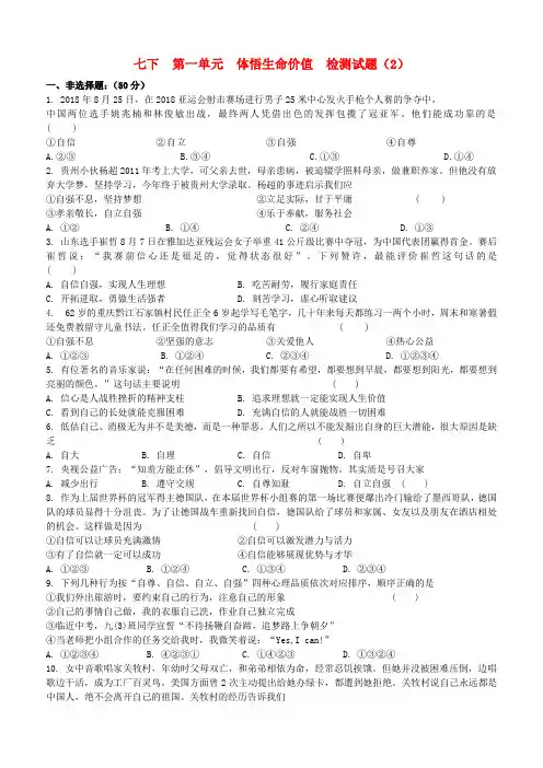 苏教版2019届中考道德与法治复习七下第四单元体悟生命价值2检测(含答案)